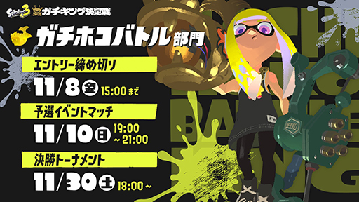 画像ギャラリー No.007のサムネイル画像 / 「スプラトゥーン3」バンカラマッチのルールで対戦する「ガチキング決定戦」開催決定。エントリー受付を開始