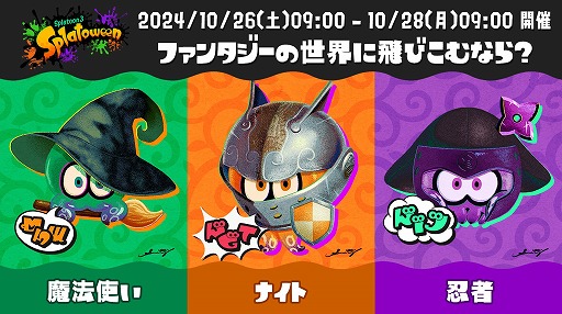 画像ギャラリー No.002のサムネイル画像 / 「スプラトゥーン3」，ハロウィンフェス“Splatoween”を今年も開催。お題は「ファンタジーの世界に飛びこむなら？ 魔法使い vs ナイト vs 忍者」