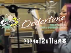 「スプラトゥーン3」，オリジナルサウンドトラック第2弾“Ordertune”の新たなレコーディング映像を公開