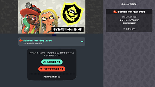 画像ギャラリー No.004のサムネイル画像 / 「スプラトゥーン3」の大会支援サービス「タイカイサポート」，サーモンランの大会が開催可能に。3人以下のチームも作れる