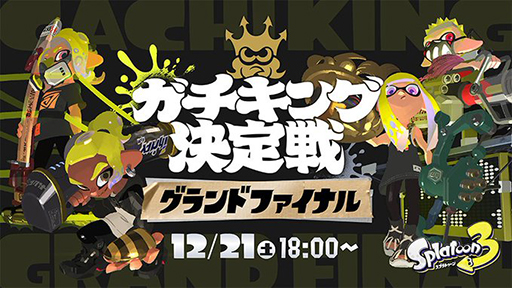 画像ギャラリー No.002のサムネイル画像 / 「スプラトゥーン3」公式オンライン大会「ガチキング決定戦」,グランドファイナルを12月21日18:00に配信