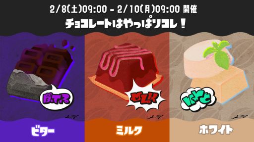 画像ギャラリー No.002のサムネイル画像 / 「スプラトゥーン3」,2023年に開催した「チョコレートはやっぱりコレ!」フェスを2月8日9:00からリバイバル開催