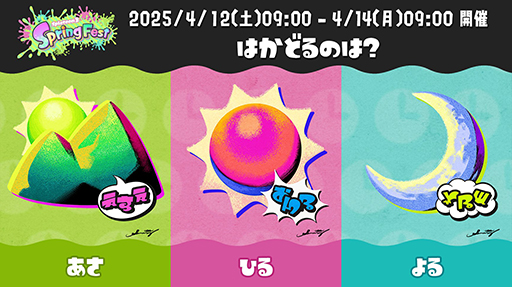 画像ギャラリー No.003のサムネイル画像 / 「スプラトゥーン3」，春の特別フェス今回のお題は“はかどるのは？ あさ vs ひる vs よる”。前作で登場したギアを配布