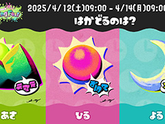「スプラトゥーン3」，春の特別フェス今回のお題は“はかどるのは？ あさ vs ひる vs よる”。前作で登場したギアを配布