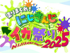 「にじさんじ」，「スプラトゥーン3」の大会「塗りまくれ！ にじさんじイカ祭り2025」を12月13日，14日に開催