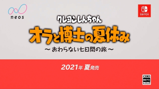 画像ギャラリー No.010のサムネイル画像 / 「クレヨンしんちゃん『オラと博士の夏休み』〜おわらない七日間の旅〜」が2021年夏に発売。ぼくのなつやすみの綾部 和氏が手掛けるアドベンチャー