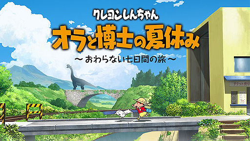 画像ギャラリー No.002のサムネイル画像 / Switch「クレヨンしんちゃん『オラと博士の夏休み』〜おわらない七日間の旅〜」は7月15日発売へ。パッケージ版の予約受付が本日スタート