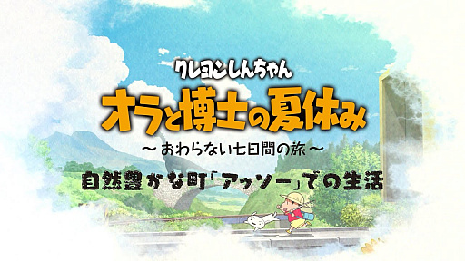 画像ギャラリー No.001のサムネイル画像 / 「クレヨンしんちゃん『オラと博士の夏休み』〜おわらない七日間の旅〜」の店頭PVが公開。プレイ動画でさまざまなアクティビティを紹介