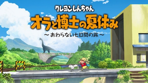 画像ギャラリー No.001のサムネイル画像 / 「クレヨンしんちゃん『オラと博士の夏休み』〜おわらない七日間の旅〜」で，しんのすけの“ちょっと不思議な7日間”を体験。在りし日の日本の夏を感じさせる描写にも注目