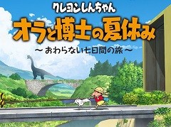 「クレヨンしんちゃん『オラと博士の夏休み』〜おわらない七日間の旅〜」で，しんのすけの“ちょっと不思議な7日間”を体験。在りし日の日本の夏を感じさせる描写にも注目