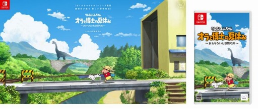 画像ギャラリー No.001のサムネイル画像 / 「クレヨンしんちゃん『オラと博士の夏休み』〜おわらない七日間の旅〜」が本日発売。ぼくなつの綾部 和氏が手掛ける“特別な夏休み”