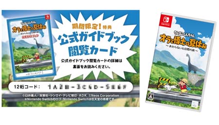 画像ギャラリー No.002のサムネイル画像 / Switch「クレヨンしんちゃん『オラと博士の夏休み』〜おわらない七日間の旅〜」パッケージ版,購入特典「公式ガイドブック閲覧カード」プレゼント