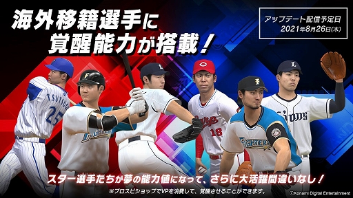 画像ギャラリー No.001のサムネイル画像 / 「プロスピ2021」のアップデートが8月26日に実施。秋山翔吾選手，大谷翔平選手など6人の海外移籍選手に“覚醒データ”を追加