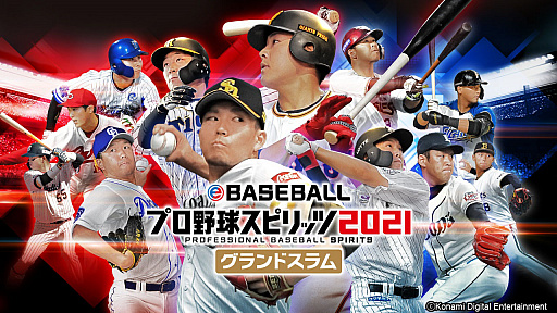 画像ギャラリー No.001のサムネイル画像 / 「eBASEBALLプロ野球スピリッツ2021 グランドスラム」のアップデートを12月9日に実施へ。OB選手として藤川球児さん，城島健司さんが実装に