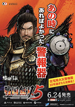 画像ギャラリー No.004のサムネイル画像 / 「戦国無双5」，消防庁とタイアップした火災予防啓発ポスターを6月19日より全国で掲示開始