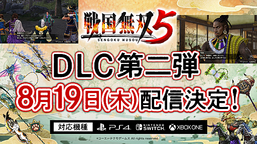 画像ギャラリー No.006のサムネイル画像 / PC(Steam)版「戦国無双5」が本日配信。ダウンロードコンテンツ第2弾は8月19日に配信決定