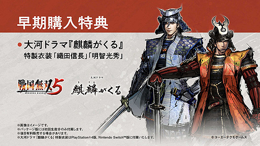 画像ギャラリー No.006のサムネイル画像 / 6月24日発売「戦国無双5」のパッケージ版の予約受付が本日スタート。早期購入特典にはNHK大河ドラマ「麒麟がくる」特製衣装も
