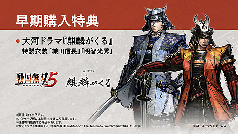 画像ギャラリー No.029のサムネイル画像 / 6月24日発売「戦国無双5」のパッケージ版の予約受付が本日スタート。早期購入特典にはNHK大河ドラマ「麒麟がくる」特製衣装も