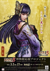 画像ギャラリー No.004のサムネイル画像 / 「戦国無双5」博物館応援プロジェクトが3月2日より実施決定