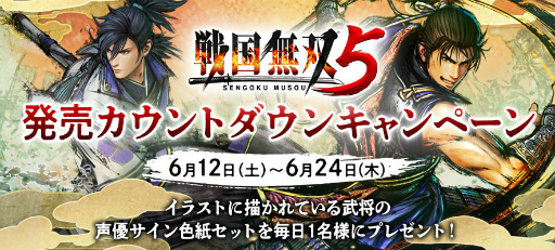 画像ギャラリー No.001のサムネイル画像 / 「戦国無双5」発売カウントダウンキャンペーンを開催