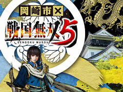 「戦国無双5」，愛知県岡崎市とのタイアップが決定。本作に登場する徳川家康が“観光イメージキャラクター”に就任
