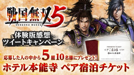 画像ギャラリー No.001のサムネイル画像 / 「戦国無双5」の体験版が配信開始。ホテル本能寺の宿泊ペアチケットが当たるTwitterキャンペーンを実施
