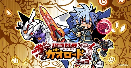 画像ギャラリー No.008のサムネイル画像 / スマホアプリ「ガオロード ワールド」が本日リリース。カード付き菓子“超獣戯牙ガオロードチョコ”と連動したアドベンチャーゲーム