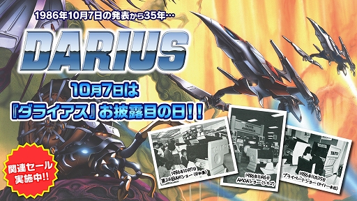 画像ギャラリー No.001のサムネイル画像 / 「ダライアス」の発表から35周年を記念して,DL版シリーズタイトルのセールや番組配信を実施