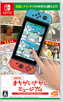 画像ギャラリー No.001のサムネイル画像 / Switch用ソフト「-右脳の達人- まちがいさがしミュージアム for Nintendo Switch」が4月22日に発売。ゲームを紹介するPVも公開