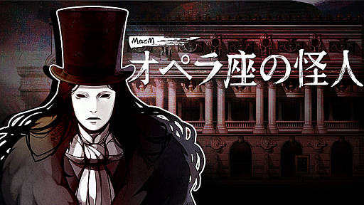 画像ギャラリー No.001のサムネイル画像 / PC/Switch用ソフト「MazM: オペラ座の怪人」がリリース決定。“オペラ座の怪人”の真相を探るミステリーADV