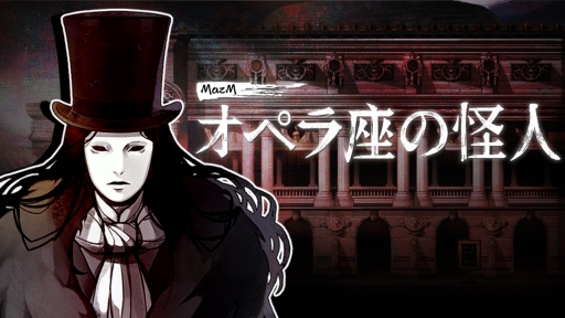 画像ギャラリー No.001のサムネイル画像 / ADV「MazM: オペラ座の怪人」のPC/Nintendo Switch版が本日発売。記念セールで20％OFFに