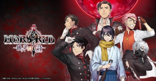 画像ギャラリー No.002のサムネイル画像 / 中村悠一さんら豪華声優陣が出演する新作ADV「MARS RED〜彼ハ誰時ノ詩〜」の公式サイトがオープン。4月にはTVアニメの放送も予定