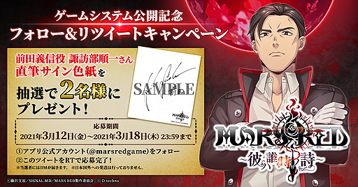画像ギャラリー No.004のサムネイル画像 / 「MARS RED〜彼ハ誰時ノ詩〜」のゲームシステムが公開。前田義信役・諏訪部順一さんのサイン色紙プレゼント企画も