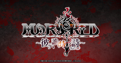 画像ギャラリー No.005のサムネイル画像 / 「MARS RED〜彼ハ誰時ノ詩〜」のゲームシステムが公開。前田義信役・諏訪部順一さんのサイン色紙プレゼント企画も