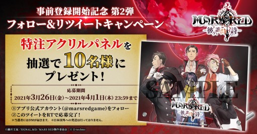 画像ギャラリー No.002のサムネイル画像 / 「MARS RED〜彼ハ誰時ノ詩〜」，特注アクリルパネルが当たるTwitterキャンペーン開催