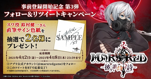 画像ギャラリー No.002のサムネイル画像 / 「MARS RED」,事前登録開始記念キャンペーン第3弾で声優・鈴村健一さんのサイン色紙をプレゼント