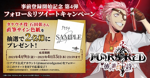 画像ギャラリー No.002のサムネイル画像 / 「MARS RED」の事前登録開始記念キャンペーン第4弾がスタート。抽選で石田 彰さんのサイン色紙がもらえる