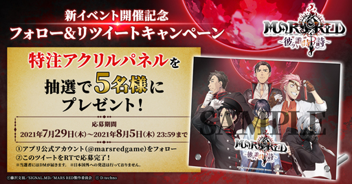 画像ギャラリー No.002のサムネイル画像 / 「MARS RED」，フォロー＆リツイートキャンペーンを実施。特注アクリルパネルが当たるチャンス