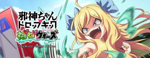 画像ギャラリー No.001のサムネイル画像 / 新作“放置系”RPG「邪神ちゃんドロップキックねばねばウォーズ」の事前登録受付がスタート。邪神ちゃんやゆりねのSDキャラを公開