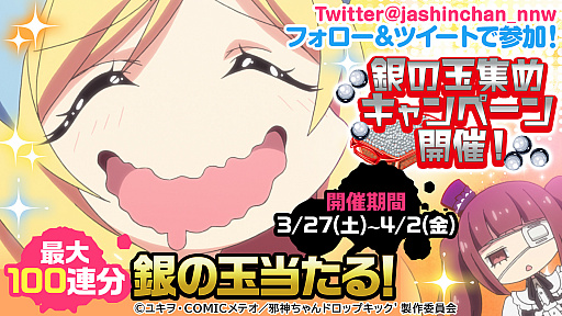 画像ギャラリー No.002のサムネイル画像 / 「邪神ちゃんドロップキックねばねばウォーズ」,ガチャ100連分のアイテムが当たるTwitterキャンペーン開催