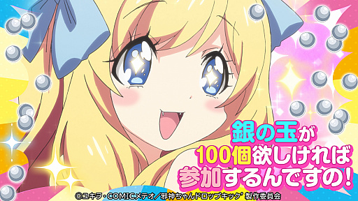 画像ギャラリー No.003のサムネイル画像 / 「邪神ちゃんドロップキックねばねばウォーズ」,ガチャ100連分のアイテムが当たるTwitterキャンペーン開催