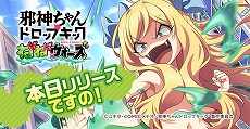 画像ギャラリー No.001のサムネイル画像 / 新作HTML5ゲーム「邪神ちゃんドロップキックねばねばウォーズ」が配信開始。レアリティS“水着ぴの”がもらえる初心者ミッションを開催中