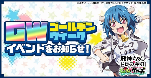 画像ギャラリー No.008のサムネイル画像 / 「邪神ちゃんドロップキックねばねばウォーズ」でSSランクの仲間キャラが手に入るGW限定イベントが開催