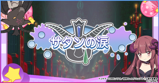 画像ギャラリー No.001のサムネイル画像 / 「邪神ちゃんドロップキックねばねばウォーズ」,新機能「サタンの涙」を実装。期間限定イベントも多数開催
