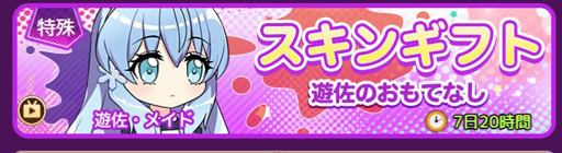 画像ギャラリー No.008のサムネイル画像 / 「邪神ちゃんドロップキックねばねばウォーズ」にSSランク“遊佐(水着)”が登場。さらに新機能「アイドルの道」を実装