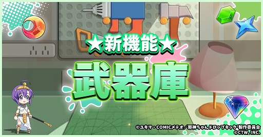 画像ギャラリー No.004のサムネイル画像 / 「邪神ちゃんドロップキックねばねばウォーズ」に新機能“武器庫”が実装