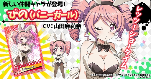 画像ギャラリー No.001のサムネイル画像 / 「邪神ちゃんドロップキックねばねばウォーズ」,SSランクの仲間キャラ“ぴの(バニーガール)”などが実装