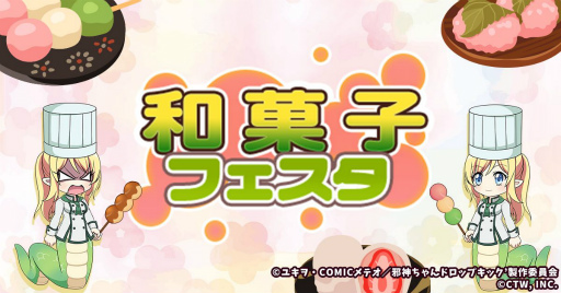 画像ギャラリー No.002のサムネイル画像 / 「邪神ちゃんドロップキックねばねばウォーズ」の和菓子フェスタが復刻。水着スキンも登場