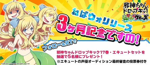 画像ギャラリー No.001のサムネイル画像 / 「邪神ちゃんドロップキックねばねばウォーズ」でリリース3か月を記念したTwitterキャンペーンが開催