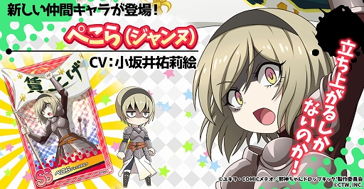画像ギャラリー No.001のサムネイル画像 / 「邪神ちゃんドロップキックねばねばウォーズ」,SSランクの仲間キャラ“ぺこら(ジャンヌ)”などが実装